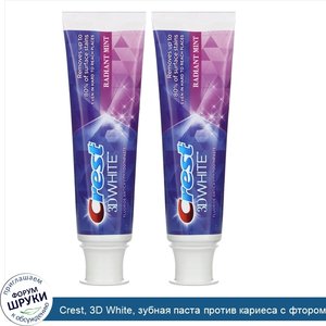 Crest__3D_White__зубная_паста_против_кариеса_с_фтором__со_вкусом_мяты__2_тюбика_по_116_г__4_1_...jpg