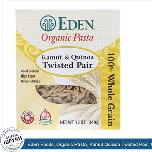 Eden_Foods__Organic_Pasta__Kamut_Quinoa_Twisted_Pair__12_oz__340_g_.jpg