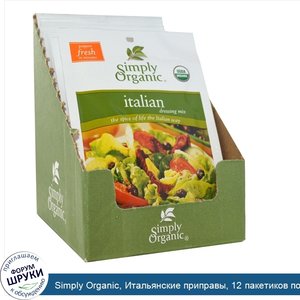 Simply_Organic__Итальянские_приправы__12_пакетиков_по_0_70_унции__20_г__каждый.jpg