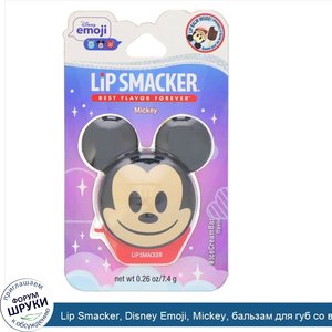 Lip_Smacker__Disney_Emoji__Mickey__бальзам_для_губ_со_вкусом_мороженого__7_4г__0_26_унции_.jpg