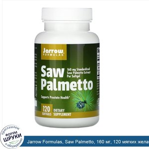 Jarrow_Formulas__Saw_Palmetto__160_мг__120_мягких_желатиновых_капсул.jpg