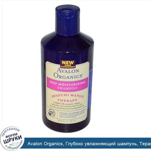 Avalon_Organics__Глубоко_увлажняющий_шампунь__Терапия_с_авапухи_и_манго__14_унций__414_мл_.jpg