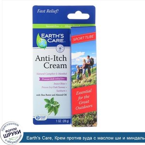 Earth_s_Care__Крем_против_зуда_с_маслом_ши_и_миндальным_маслом__спортивный_тюбик__1_унция__28_г_.jpg