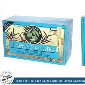 Triple_Leaf_Tea__Горянка__без_кофеина__20_чайных_пакетиков__40_г.jpg