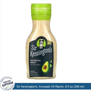 Sir_Kensington_s__Avocado_Oil_Ranch__9_fl_oz__266_ml_.jpg