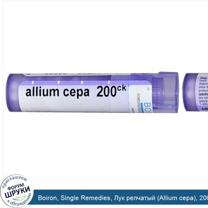 Boiron__Single_Remedies__Лук_репчатый__Allium_cepa___200CК__примерно_80_драже.jpg