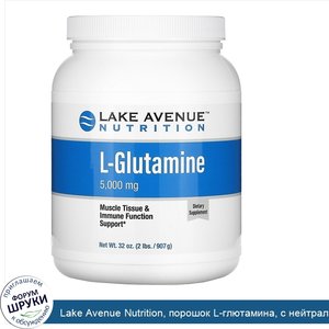 Lake_Avenue_Nutrition__порошок_L_глютамина__с_нейтральным_вкусом__5000мг__907г__32унции_.jpg