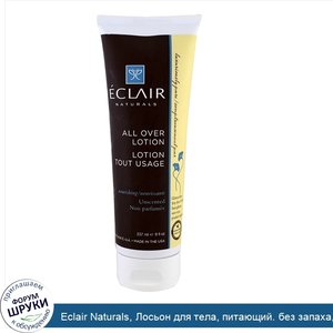 Eclair_Naturals__Лосьон_для_тела__питающий._без_запаха__8_жидких_унций__237_мл_.jpg