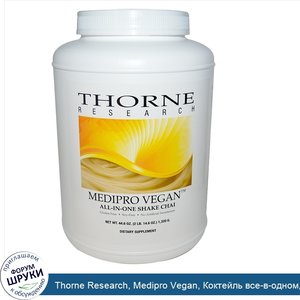 Thorne_Research__Medipro_Vegan__Коктейль_все_в_одном__чаи__44_6_унции__1_320_г_.jpg