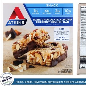 Atkins__Snack__хрустящий_батончик_из_темного_шоколада_с_миндалем_и_кокосом__5_батончиков__по_4...jpg