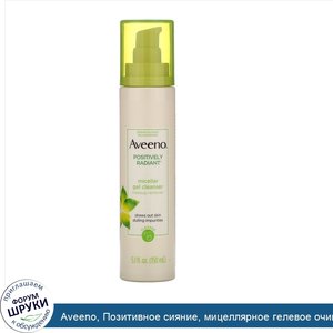 Aveeno__Позитивное_сияние__мицеллярное_гелевое_очищающее_средство__5_1_ж._унц.__150_мл_.jpg