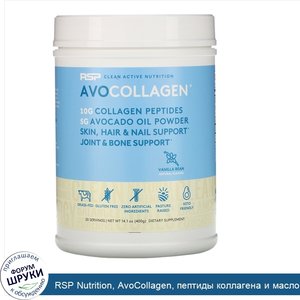 RSP_Nutrition__AvoCollagen__пептиды_коллагена_и_масло_авокадо_в_виде_порошка__ваниль__400г.jpg