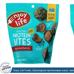 Enjoy_Life_Foods__Шоколадные_протеиновые_снеки__черная_малина__180_г__6_4_унции_.jpg