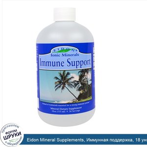 Eidon_Mineral_Supplements__Иммунная_поддержка__18_унций__533_мл_.jpg