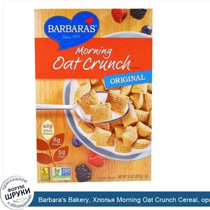 Barbara_s_Bakery__Хлопья_Morning_Oat_Crunch_Cereal__оригинальные__14_унций__397_г_.jpg