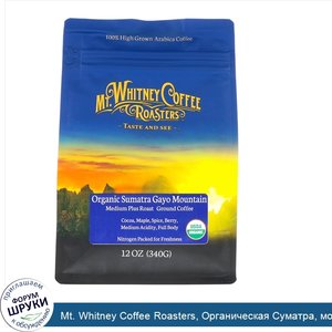 Mt._Whitney_Coffee_Roasters__Органическая_Суматра__молотый_кофе__темной_обжарки__340_г__12_унц...jpg