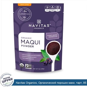 Navitas_Organics__Органический_порошок_маки__тарт__85_г__3_унции_.jpg