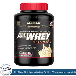 ALLMAX_Nutrition__AllWhey_Gold__100__сывороточный_белок___первосортный_белковый_изолят__со_вку...jpg