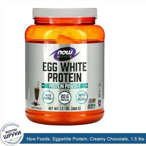 Now_Foods__Eggwhite_Protein__Creamy_Chocolate__1.5_lbs__680_g_.jpg