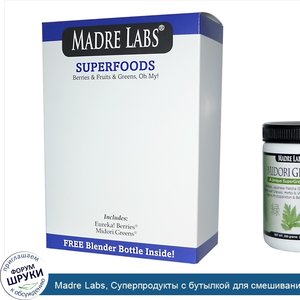 Madre_Labs__Суперпродукты_с_бутылкой_для_смешивания__6_35унции__180г__каждая.jpg