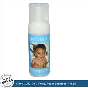 Kinky_Curly__Tiny_Twirls__Foam_Shampoo__4.5_oz.jpg