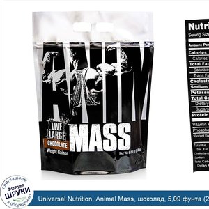 Universal_Nutrition__Animal_Mass__шоколад__5_09_фунта__2_3_кг_.jpg