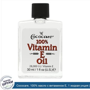 Cococare__100__масло_c_витамином_Е__1_жидкая_унция__30_мл_.jpg