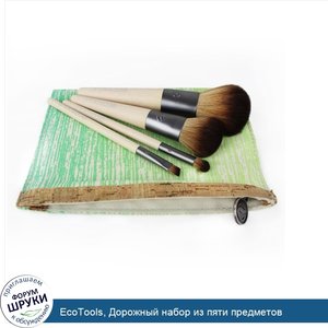 EcoTools__Дорожный_набор_из_пяти_предметов.jpg