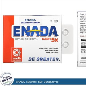 ENADA__NADH5x__5мг__30таблеток.jpg