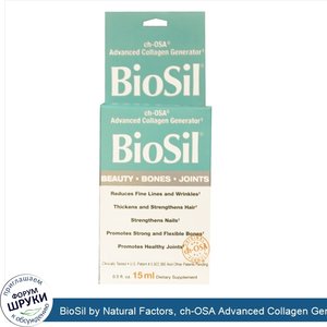 BioSil_by_Natural_Factors__ch_OSA_Advanced_Collagen_Generator__15_мл__0_5_жидкой_унции_.jpg