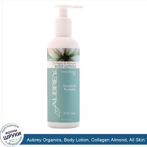 Aubrey_Organics__Body_Lotion__Collagen_Almond__All_Skin_Types__8_fl_oz__237_ml_.jpg