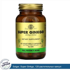 Solgar__Super_Ginkgo__120_растительных_капсул.jpg