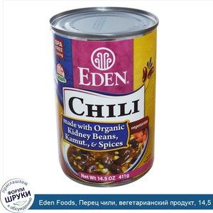 Eden_Foods__Перец_чили__вегетарианский_продукт__14_5_унций__411_г_.jpg