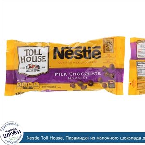 Nestle_Toll_House__Пирамидки_из_молочного_шоколада_для_выпечки___11.5_унций__326_г_.jpg