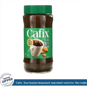 Cafix__Быстрорастворимый_зерновой_напиток__без_кофеина__200_г__7_05_унции_.jpg