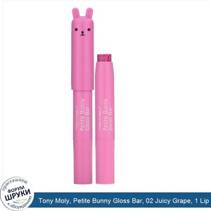 Tony_Moly__Petite_Bunny_Gloss_Bar__02_Juicy_Grape__1_Lip_Bar.jpg