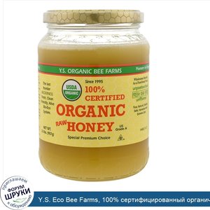 Y.S._Eco_Bee_Farms__100__сертифицированный_органический_сырой_мед__907г.jpg