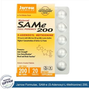 Jarrow_Formulas__SAM_e__S_Adenosyl_L_Methionine__200__200_мг__20_кишечнорастворимых_таблеток.jpg