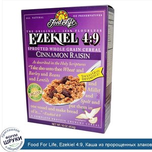 Food_For_Life__Ezekiel_4_9__Каша_из_пророщенных_злаков_с_корицей_и_изюмом__16_унций__454_г_.jpg