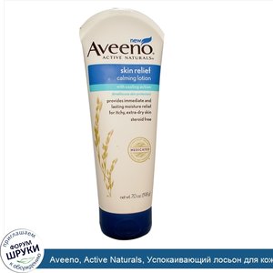 Aveeno__Active_Naturals__Успокаивающий_лосьон_для_кожи_7.0_унции__198_г_.jpg