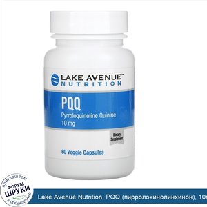 Lake_Avenue_Nutrition__PQQ__пирролохинолинхинон___10мг__60растительных_капсул.jpg