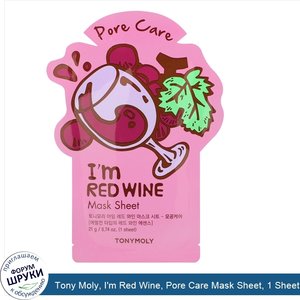 Tony_Moly__I_m_Red_Wine__Pore_Care_Mask_Sheet__1_Sheet__0.74_oz__21_g_.jpg