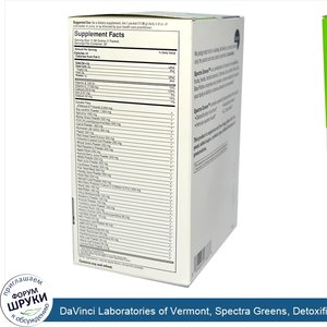 DaVinci_Laboratories_of_Vermont__Spectra_Greens__Detoxifier__30_Packets.jpg