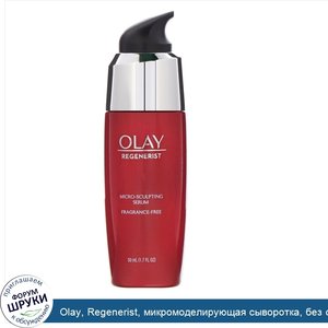 Olay__Regenerist__микромоделирующая_сыворотка__без_отдушек__50мл__1_7жидк.унции_.jpg