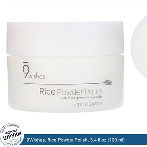 9Wishes__Rice_Powder_Polish__3.4_fl_oz__100_ml_.jpg