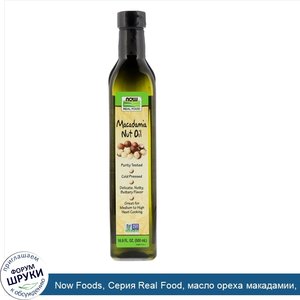 Now_Foods__Серия_Real_Food__масло_ореха_макадамии__16_9_жидкой_унции__500_мл_.jpg