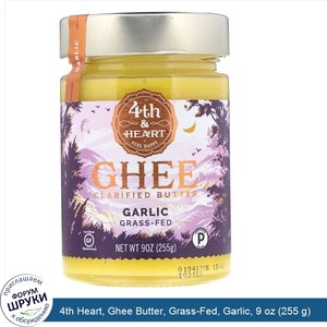 4th_Heart__Ghee_Butter__Grass_Fed__Garlic__9_oz__255_g_.jpg