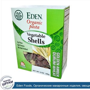 Eden_Foods__Органические_макаронные_изделия__овощные_ракушки__340_г.jpg