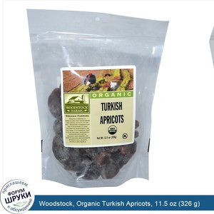 Woodstock__Organic_Turkish_Apricots__11.5_oz__326_g_.jpg