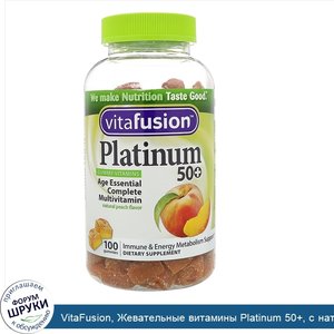 VitaFusion__Жевательные_витамины_Platinum_50___с_натуральным_персиковым_вкусом__100_жевательны...jpg